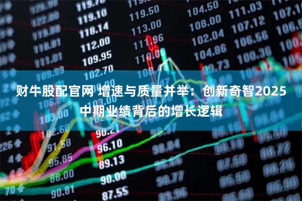 财牛股配官网 增速与质量并举：创新奇智2025中期业绩背后的增长逻辑