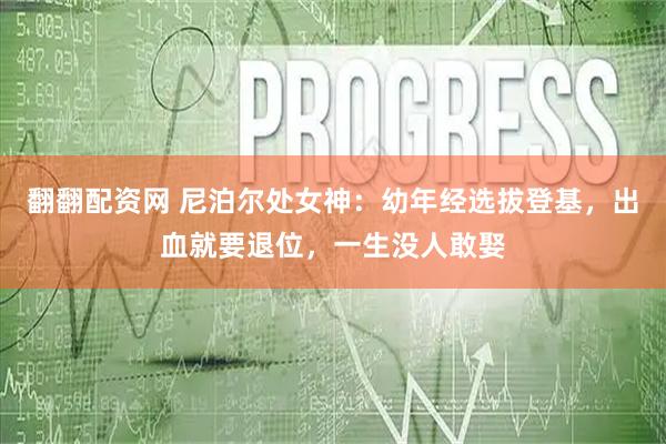 翻翻配资网 尼泊尔处女神：幼年经选拔登基，出血就要退位，一生没人敢娶