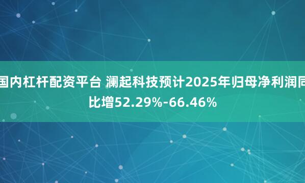 国内杠杆配资平台 澜起科技预计2025年归母净利润同比增52.29%-66.46%